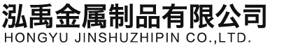 巴彦淖尔泓禹金属制品有限公司
